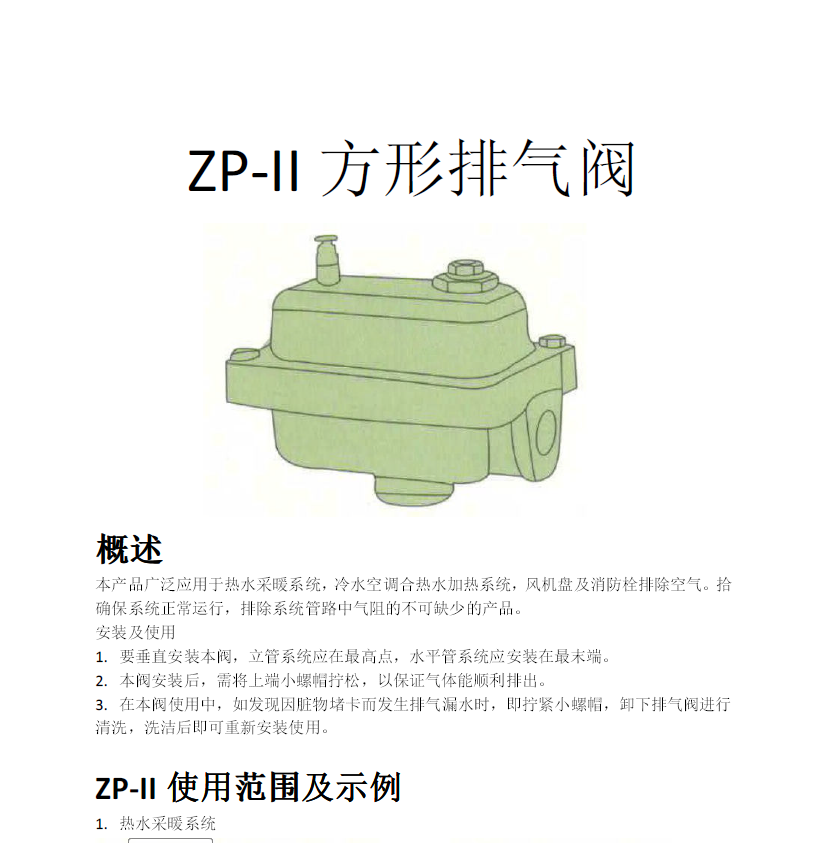 方形<a href='http://www.doubletree-hotel.cn/Product/paiqifa/' target='_blank'>排氣閥</a>ZP-II使用說(shuō)明書(shū)